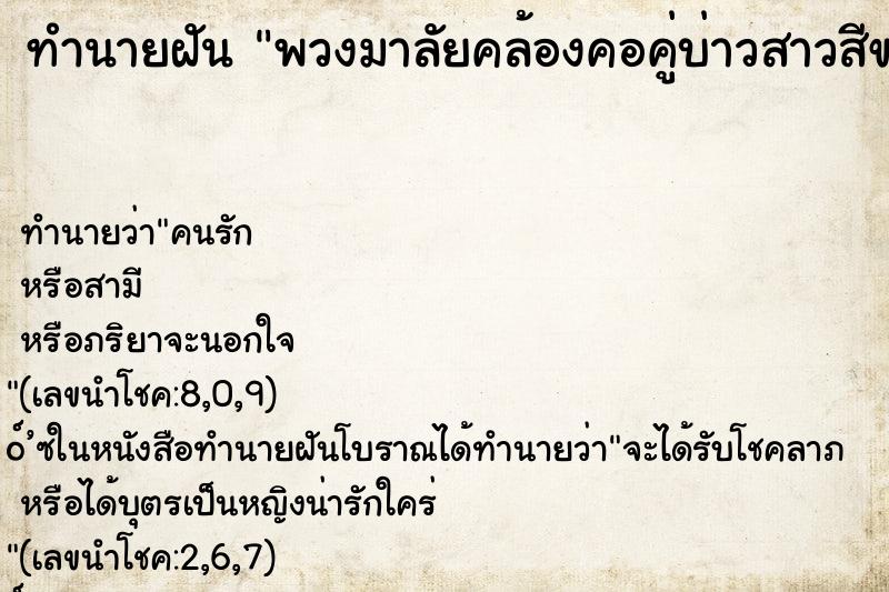 ทำนายฝันทำนายฝันพวงมาลัยคล้องคอคู่บ่าวสาวสีขาว2พวง